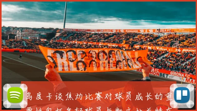 乌度卡谈焦灼比赛对球员成长的重要性包括年轻球员与凯文杜兰特在内