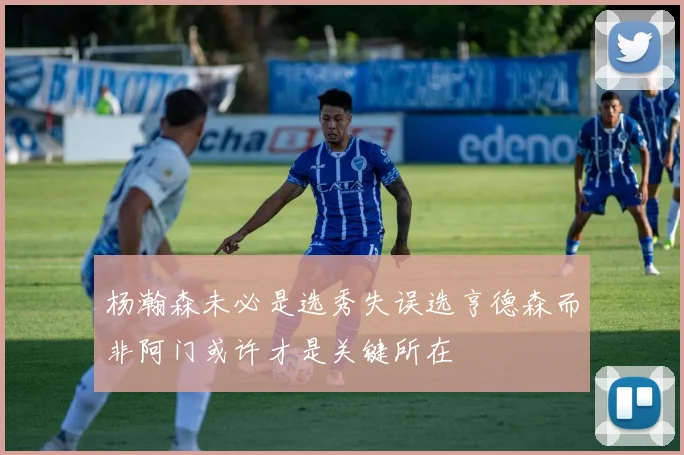 杨瀚森未必是选秀失误选亨德森而非阿门或许才是关键所在