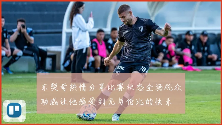 东契奇热情分享比赛状态全场观众助威让他感受到无与伦比的快乐