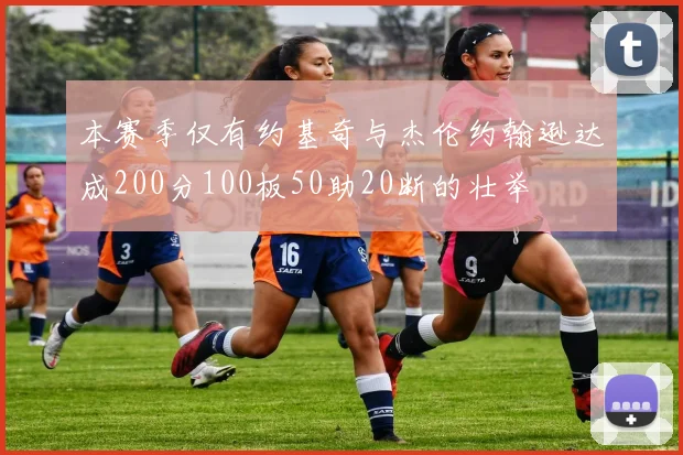 本赛季仅有约基奇与杰伦约翰逊达成200分100板50助20断的壮举