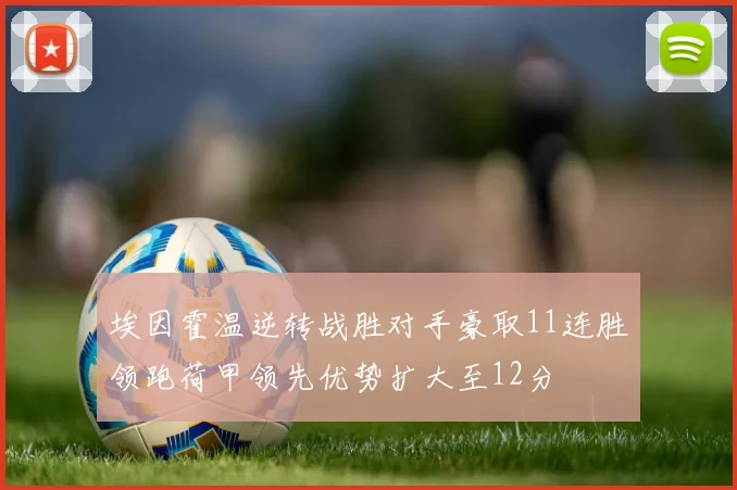 埃因霍温逆转战胜对手豪取11连胜领跑荷甲领先优势扩大至12分