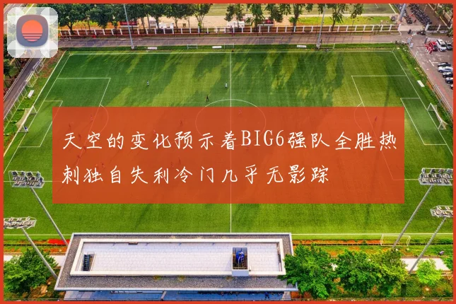 天空的变化预示着BIG6强队全胜热刺独自失利冷门几乎无影踪