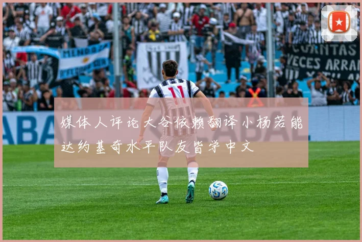 媒体人评论大谷依赖翻译小杨若能达约基奇水平队友皆学中文