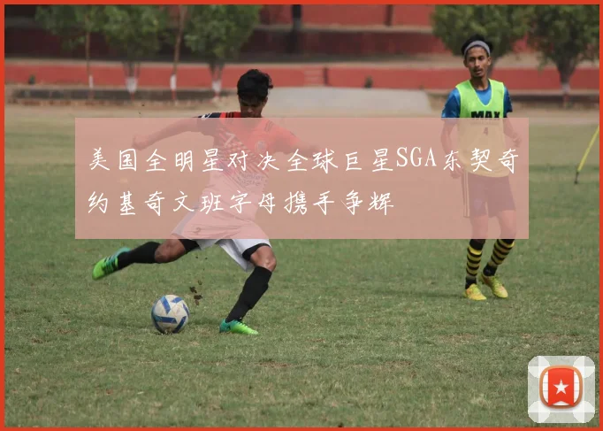 美国全明星对决全球巨星SGA东契奇约基奇文班字母携手争辉