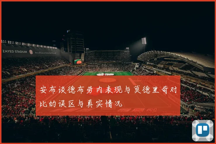 安布谈德布劳内表现与莫德里奇对比的误区与真实情况
