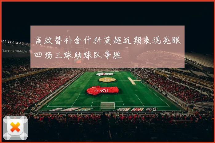 高效替补舍什科英超近期表现亮眼四场三球助球队争胜